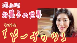 お菓子の世界 第21曲 「ドーナッツ」 - 演奏動画のサムネイル