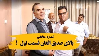 کمره مخفی بالای صدیق افغان فیلسوف جهان منتظر قسمت دوم باشید