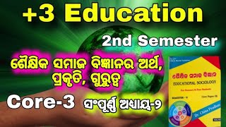 Education Sociology meaning, Nature, Importance In odia।।ଶୈକ୍ଷିକ ସମାଜ ବିଜ୍ଞାନ +3 2nd Sem Core-3 Edn