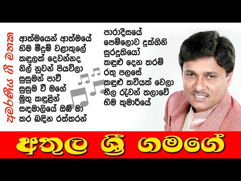 Athula Sri Gamage Songs           Best Songs