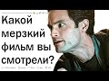 Какой самый МЕРЗКИЙ фильм вы смотрели?