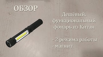 Фонарь Sanyi из Китая. Два режима работы и магнит.