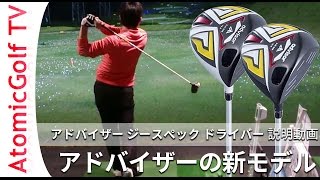 アドバイザー ジースペック ドライバー ADVISOR G-SPEC ゴルフ説明動画