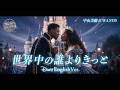 世界中の誰よりきっと English Ver 中山美穂 WANDS Disney Style Cinematic Duet Sekaiju No Dareyori Kitto