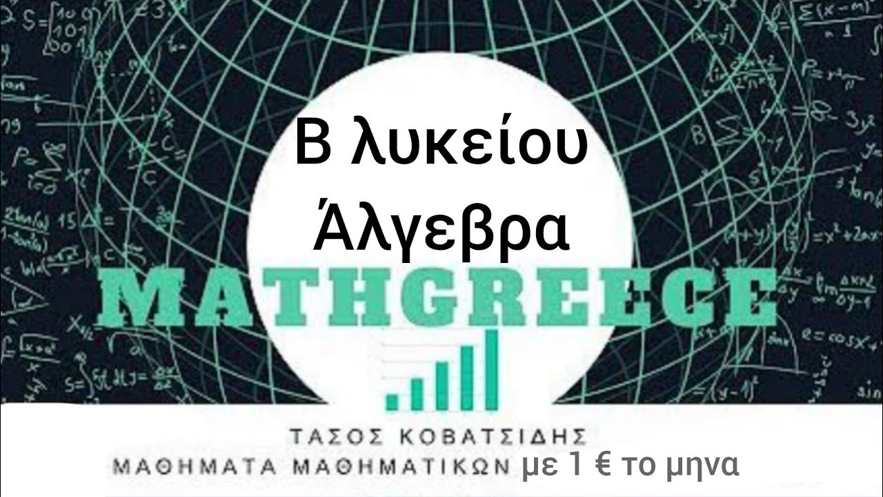 2α λυκείου 5.1 Εκθετική συνάρτηση (δεύτερο μερος)