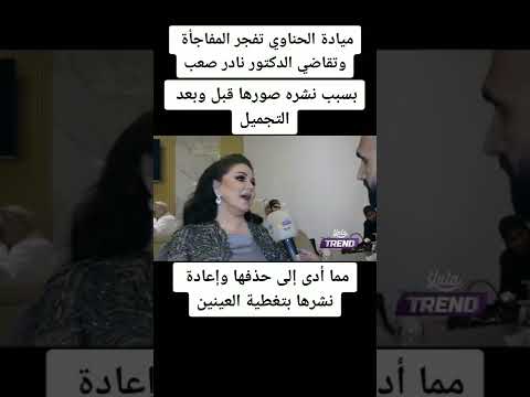 ميادة الحناوي تفجر المفاجأة وتقاضي الدكتور نادر صعب بسبب نشر صورها قبل وبعد التجميل