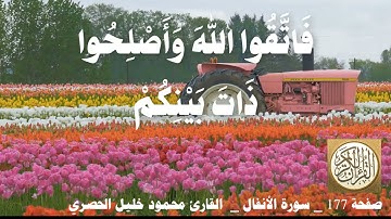 177 الصفحة   القرآن الكريم   سورة الأنفال   بصوت الحصري