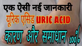 main cause of uric acid, reason and solution/ ek aisi jankari jo aapane pahle Kabhi Nahin suni hogi