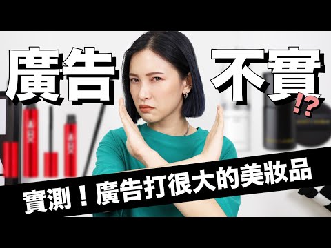 你被騙了嗎？廣告打很大的彩妝實測...踩雷率超高😡｜黃小米Mii