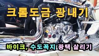 [4K] 크롬 도금 광택 작업 요령 : 바이크, 수도꼭지 광택 작업 요령