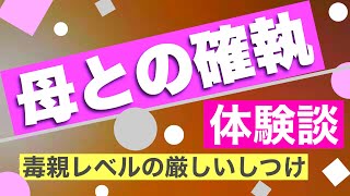 【母との確執】毒親レベルの厳しいしつけ〜体験談