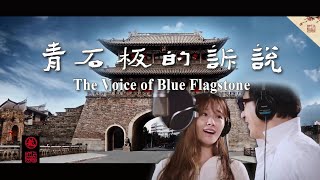 Suara Blue Flagstone oleh Jackie Chan & Wei Yunxi |. MV Resmi   INTRO [SUBS]