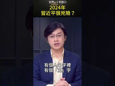 2024年習近平很兇險？#short｜世界的十字路口 唐浩