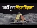 Chandrayaan 2 पर ISRO का बड़ा बयान - Lander Vikram सही सलामत, नहीं हुई कोई टूट-फूट