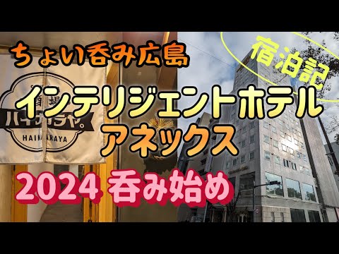 【広島:稲荷町】ちょい飲み宿泊記 インテリジェントホテル アネックス 2024呑み始め 年の初めはハイカラに【酒と肴とぶらり旅】 hqdefault