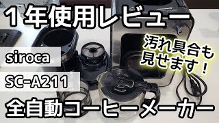 【シロカ】全自動コーヒーメーカー1年使用したから分かるメリットとデメリット【SCｰA211】