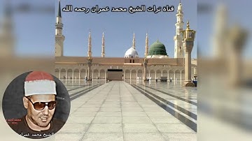 الشيخ محمد عمران تلاوة خاشعة من سورة الواقعة