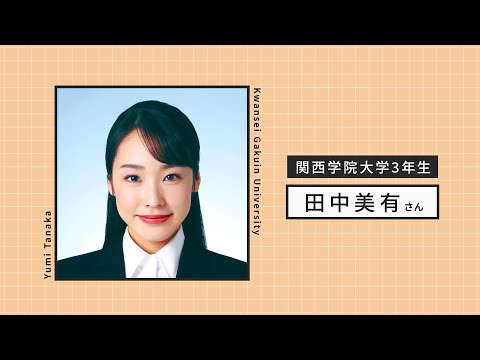 【就活！】スタジオセルフィット証明写真体験インタビュー（関西学院大学　田中さん篇）