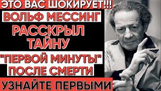 Что происходит в первую минуту после смерти? Мессинг рассказал то, чего нет в его книгах.