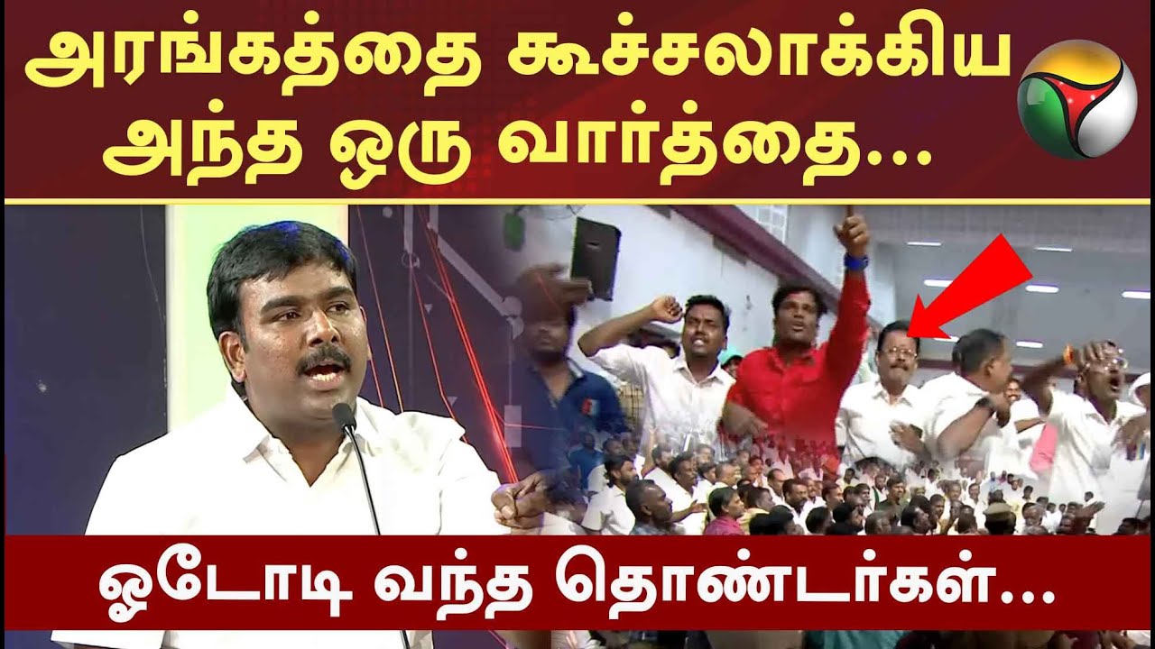 Vatta Mesai Vivaatham | அரங்கத்தை கூச்சலாக்கிய அந்த ஒரு வார்த்தை... ஓடோடி வந்த தொண்டர்கள்  | PTT