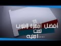 افضل 3 اجهزه لاب توب تحت 10000جنيه