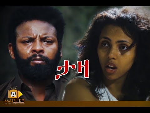 Taza -  Ethiopian Movie Trailer - 2017