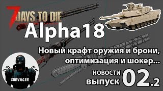 🔥 Новые правила крафта оружия, брони и... ТАНК??? ► 📰NEWS (новости) №2.2 ►7 Days to Die Альфа 18 🔥 Новые правила крафта оружия, брони и... ТАНК??? ► 📰NEWS (новости) №2.2 ►7 Days to Die Альфа 18
