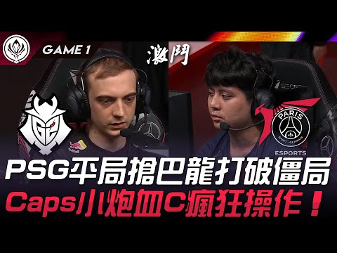 G2 vs PSG PSG平局搶巴龍打破僵局！Caps小炮血C瘋狂操作！Game 1 | 2024 MSI季中邀請賽