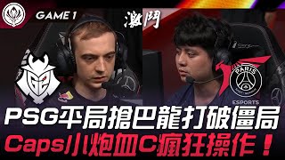 G2 vs PSG PSG平局搶巴龍打破僵局！Caps小炮血C瘋狂操作！Game 1 | 2024 MSI季中邀請賽