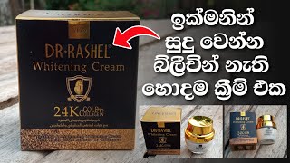 ඉක්මනින් සුදු වෙන්න Bleaching නැති හොදම ක්‍රීම් එක - Best Whitening Face Cream without Bleaching