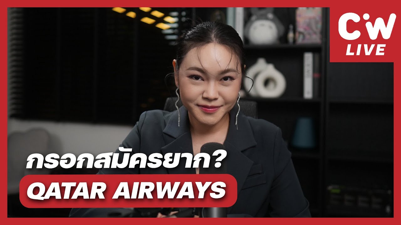 กรอกสมัครแอร์โฮสเตส Qatar Airways มันจะยากสักแค่ไหนกัน !? | ความลับสมัครแอร์ | 15 JAN 2026