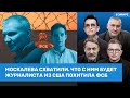 Фейгин, Орешкин, Гессен, Захаров / Как схватили Москалева. ФСБ похитила журналиста из США / ВОЗДУХ