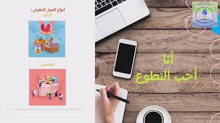 مشاركة في تعريف مسابقة أنا أحب التطوع