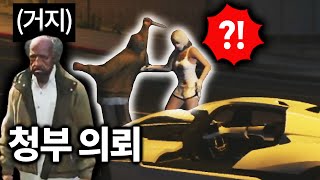 거지에게 칼찌 범죄 의뢰를 해봤습니다 [GTA5 인생모드 시즌3] (김갠지)