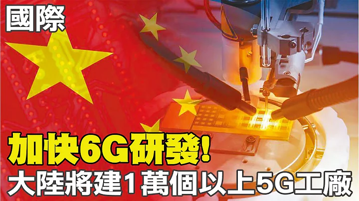 【每日必看】加快6G研发! 大陆将建1万个以上5G工厂｜李克强最后工作报告 两岸和平发展"反独促统" 20230305 @CtiNews - 天天要闻