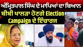 Amritpal Singh ਦੇ ਮਾਪੇ ਬੋਲੇ- Bibi Khalra ਹੋਣਗੇ Election Campaign ਦੇ ਇੰਚਾਰਜ | Elections 2024 | N18V