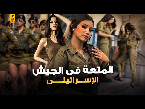 كيف يستخدم الموساد نساء المتعة في أقذر العمليات السرية