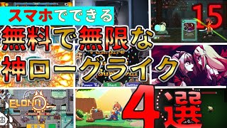 隙間時間におさまらない！？無限にプレイできる無料おすすめスマホローグライク4選！！【ゲーム紹介】【スマホ】 screenshot 4