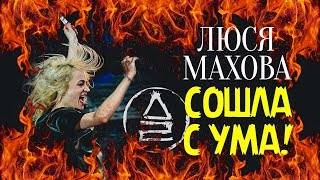 Срочно! Люся Махова Сошла С Ума!