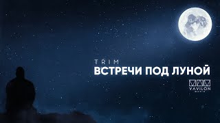 TRIM - Встречи под луной