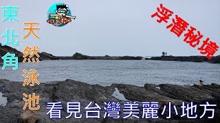 東北角浮淺秘境天然泳池看見台灣美麗小地方(HTC U12+4K空拍)