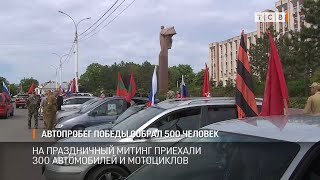 Автопробег Победы собрал 500 человек