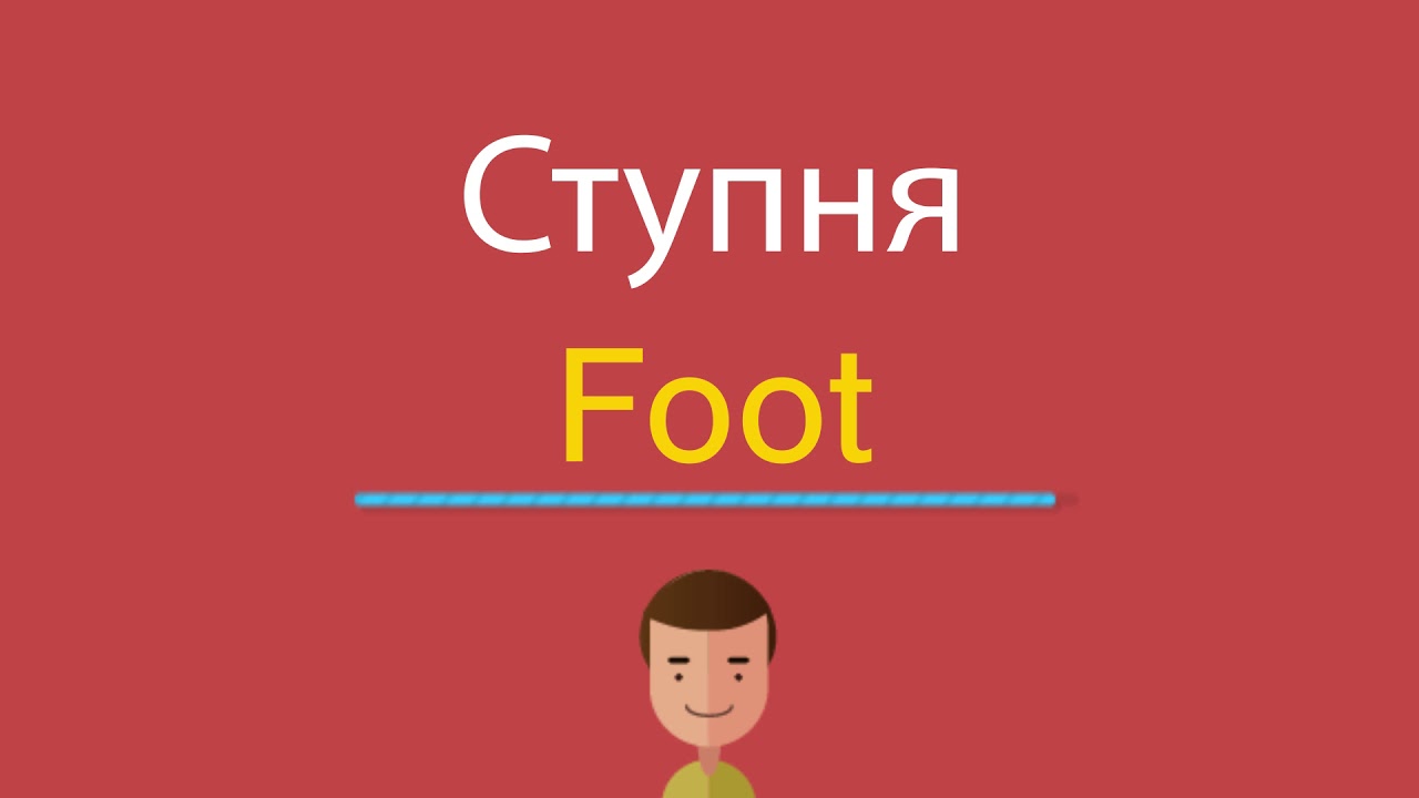 Foot перевод на русский язык с английского. Foot перевод с английского. Как по английски будет ступня. Ступни на английском произношение. Ступни по английски с транскрипцией.