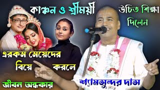 কাঞ্চন ও শ্রীময়ীকে নিয়ে বাস্তব সত্য বললেন  শ্যামসুন্দর দাস প্রভু || Shyamsundar das kirtan 2024