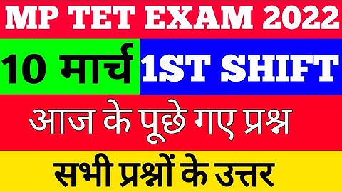 10 मार्च 2022 एमपी टेट का पेपर कैसे आया देखो /MP TET VARG 3 ANALYSIS 10 MARCH 1ST SHIFT PAPER ANSWER