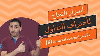 الاستراتيجيات الخمسة في تداول الذهب و العملات