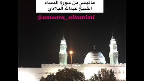 صلاة العشاء من مسجد القبلتين  يوم الخميس٤-١١-١٤٣٨هـ ماتيسر من سورة النساء   الشيخ عبدالله البلادي