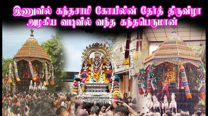 இணுவில் கந்தசாமி கோயிலின் தேர்த் திருவிழா அழகிய வடிவில் வந்த கந்தபெருமான்