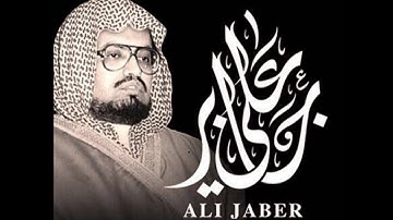 || سورة التحريم - كاملة || الشيخ علي جابر رحمه الله || بجودة عالية + صدى ||