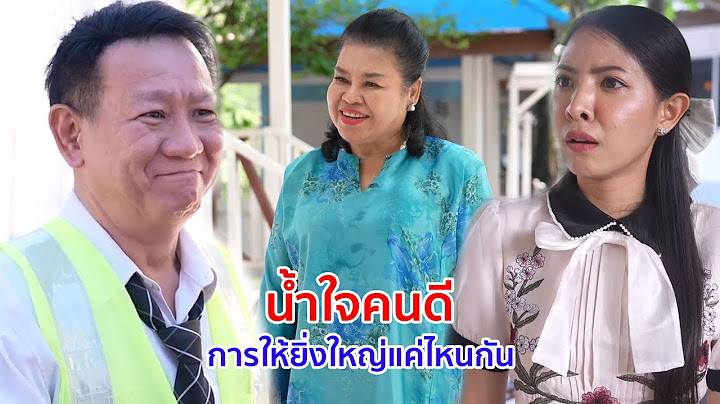หนังสั้น น้ำใจคนดี การให้ ยิ่งใหญ่แค่ไหนกัน